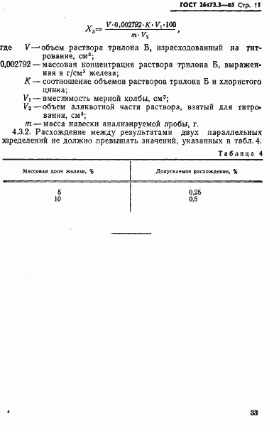 Страница 11 ГОСТ 26473.3-85