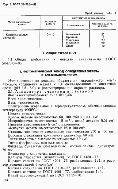 Страница 2 ГОСТ 26473.3-85