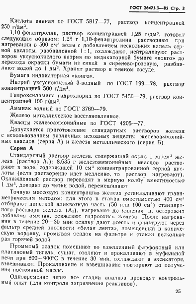 Страница 3 ГОСТ 26473.3-85