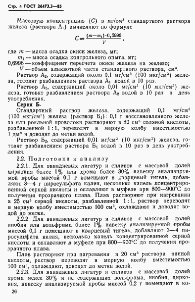 Страница 4 ГОСТ 26473.3-85