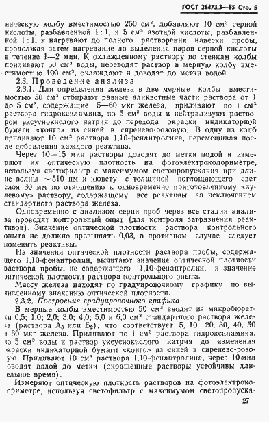 Страница 5 ГОСТ 26473.3-85