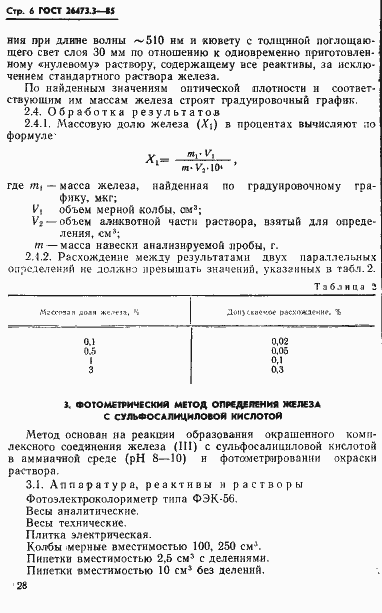 Страница 6 ГОСТ 26473.3-85