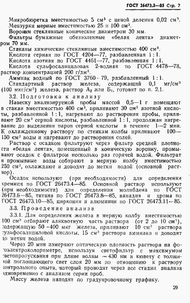 Страница 7 ГОСТ 26473.3-85