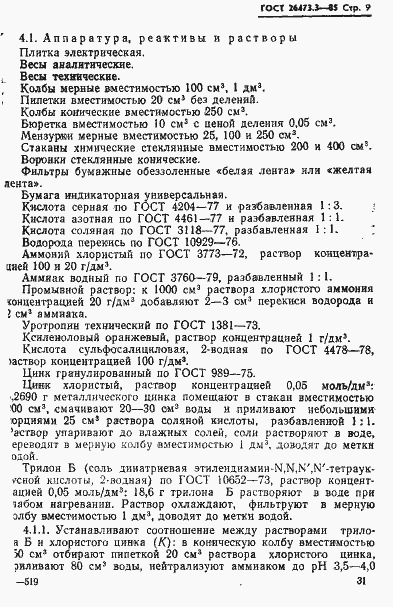 Страница 9 ГОСТ 26473.3-85