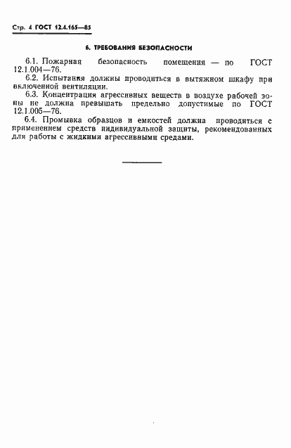 Страница 6 ГОСТ 12.4.165-85