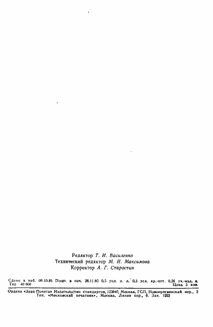 Страница 9 ГОСТ 12.4.165-85