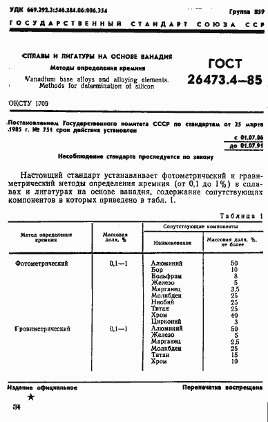 Страница 1 ГОСТ 26473.4-85
