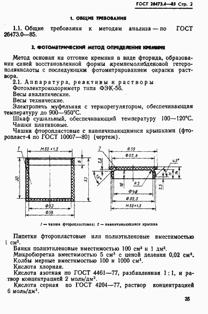 Страница 2 ГОСТ 26473.4-85