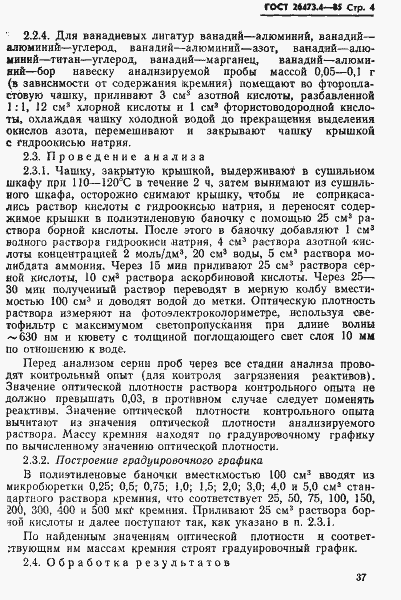 Страница 4 ГОСТ 26473.4-85