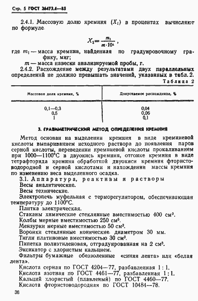 Страница 5 ГОСТ 26473.4-85