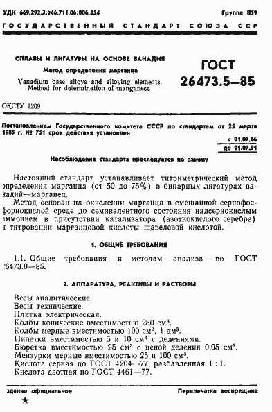 Страница 1 ГОСТ 26473.5-85