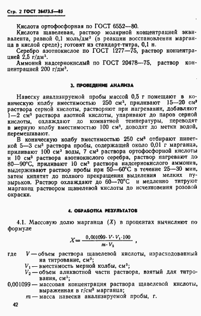 Страница 2 ГОСТ 26473.5-85
