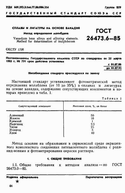 Страница 1 ГОСТ 26473.6-85