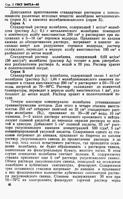 Страница 3 ГОСТ 26473.6-85