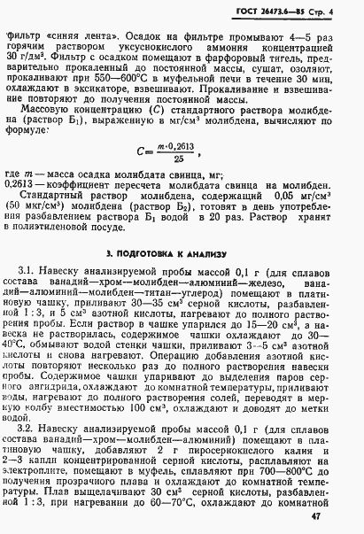 Страница 4 ГОСТ 26473.6-85