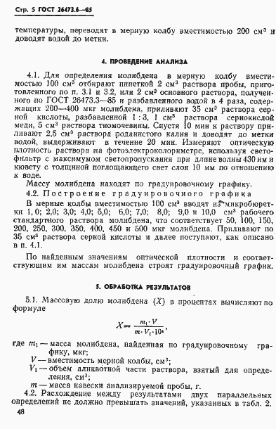 Страница 5 ГОСТ 26473.6-85
