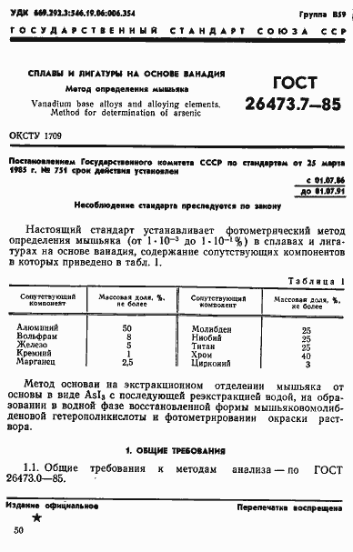 Страница 1 ГОСТ 26473.7-85
