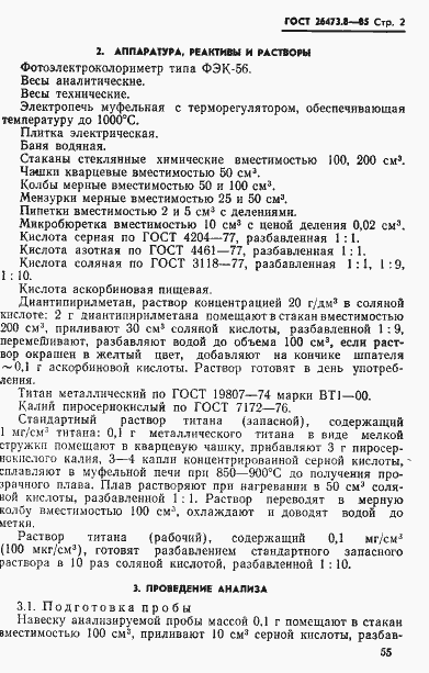 Страница 2 ГОСТ 26473.8-85