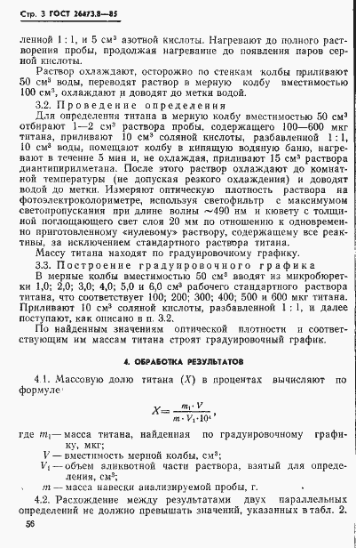 Страница 3 ГОСТ 26473.8-85