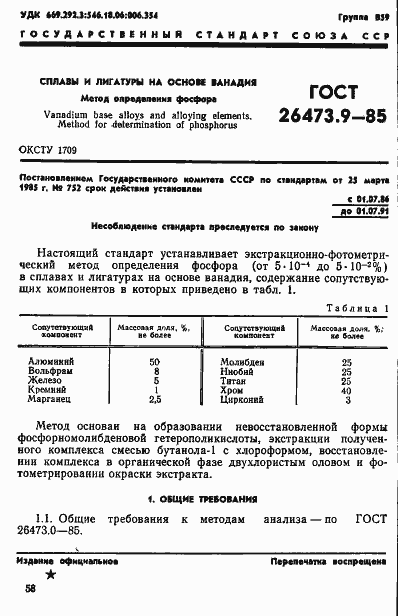 Страница 1 ГОСТ 26473.9-85