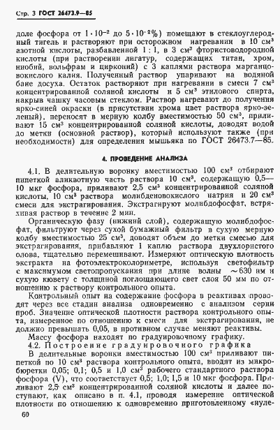 Страница 3 ГОСТ 26473.9-85