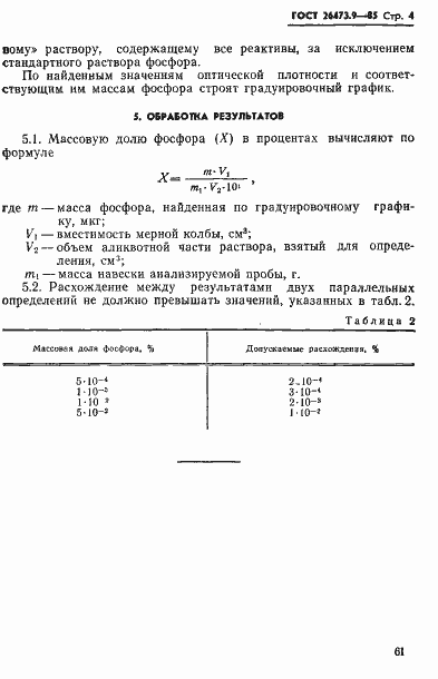 Страница 4 ГОСТ 26473.9-85