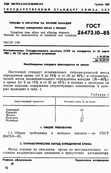 Страница 1 ГОСТ 26473.10-85