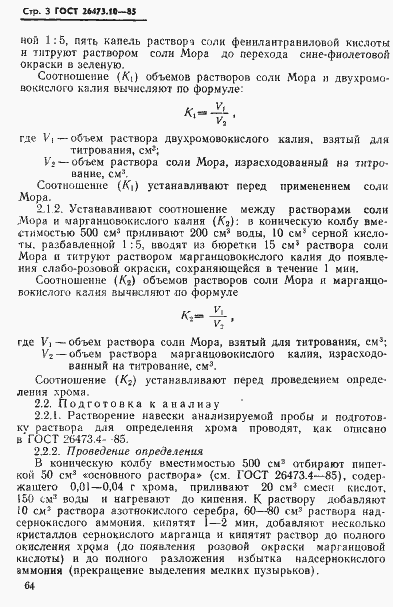 Страница 3 ГОСТ 26473.10-85
