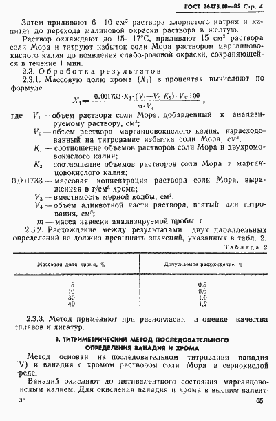Страница 4 ГОСТ 26473.10-85