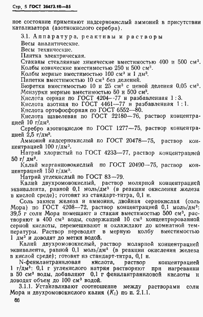Страница 5 ГОСТ 26473.10-85