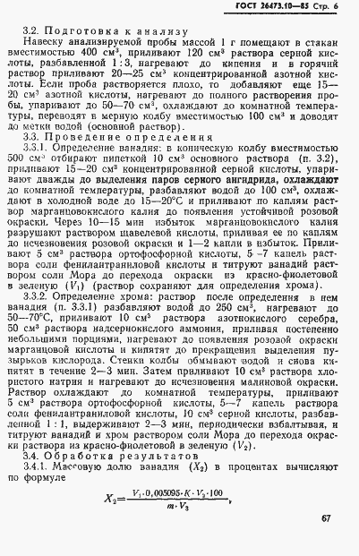 Страница 6 ГОСТ 26473.10-85