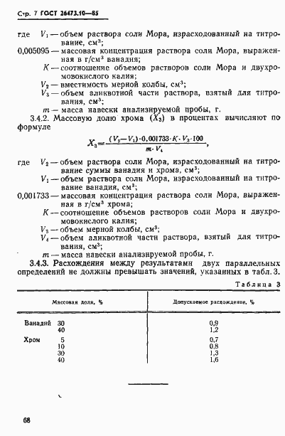 Страница 7 ГОСТ 26473.10-85