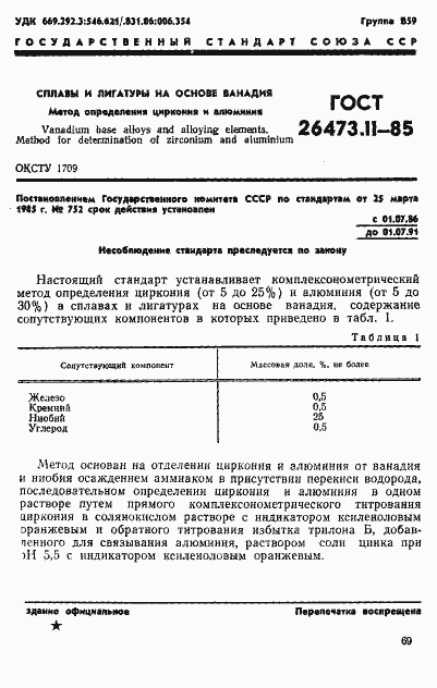 Страница 1 ГОСТ 26473.11-85