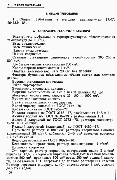 Страница 2 ГОСТ 26473.11-85