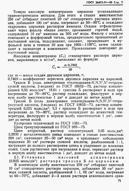 Страница 3 ГОСТ 26473.11-85
