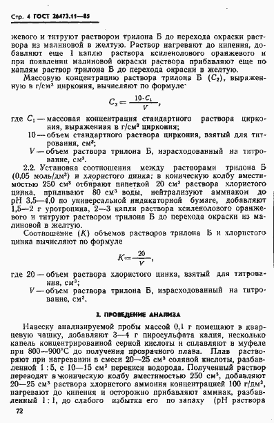 Страница 4 ГОСТ 26473.11-85