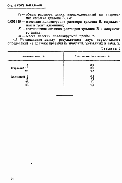 Страница 6 ГОСТ 26473.11-85