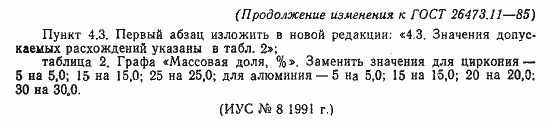 Страница 8 ГОСТ 26473.11-85