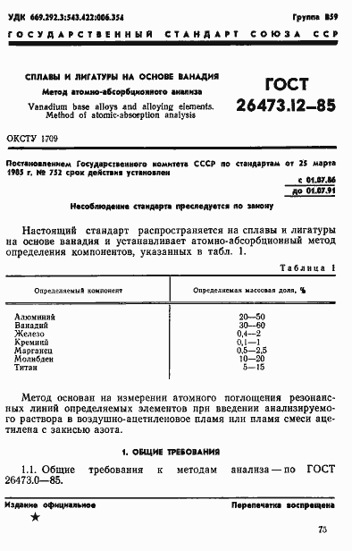 Страница 1 ГОСТ 26473.12-85