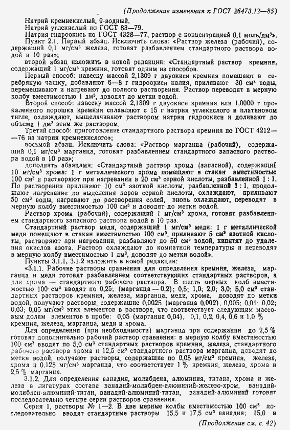 Страница 11 ГОСТ 26473.12-85