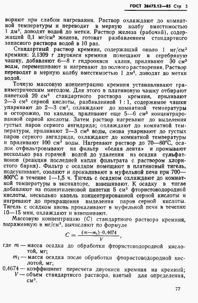 Страница 3 ГОСТ 26473.12-85