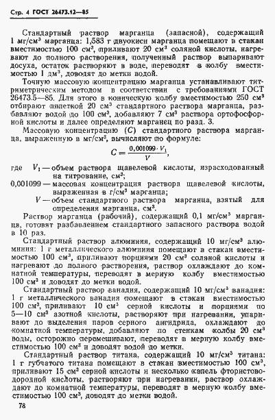 Страница 4 ГОСТ 26473.12-85