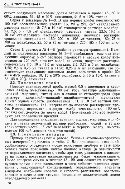 Страница 6 ГОСТ 26473.12-85