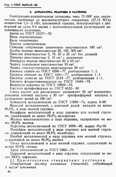 Страница 2 ГОСТ 26473.13-85