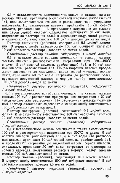 Страница 3 ГОСТ 26473.13-85
