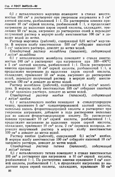 Страница 4 ГОСТ 26473.13-85