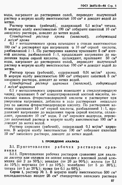 Страница 5 ГОСТ 26473.13-85