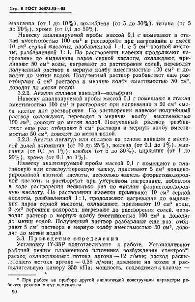 Страница 8 ГОСТ 26473.13-85
