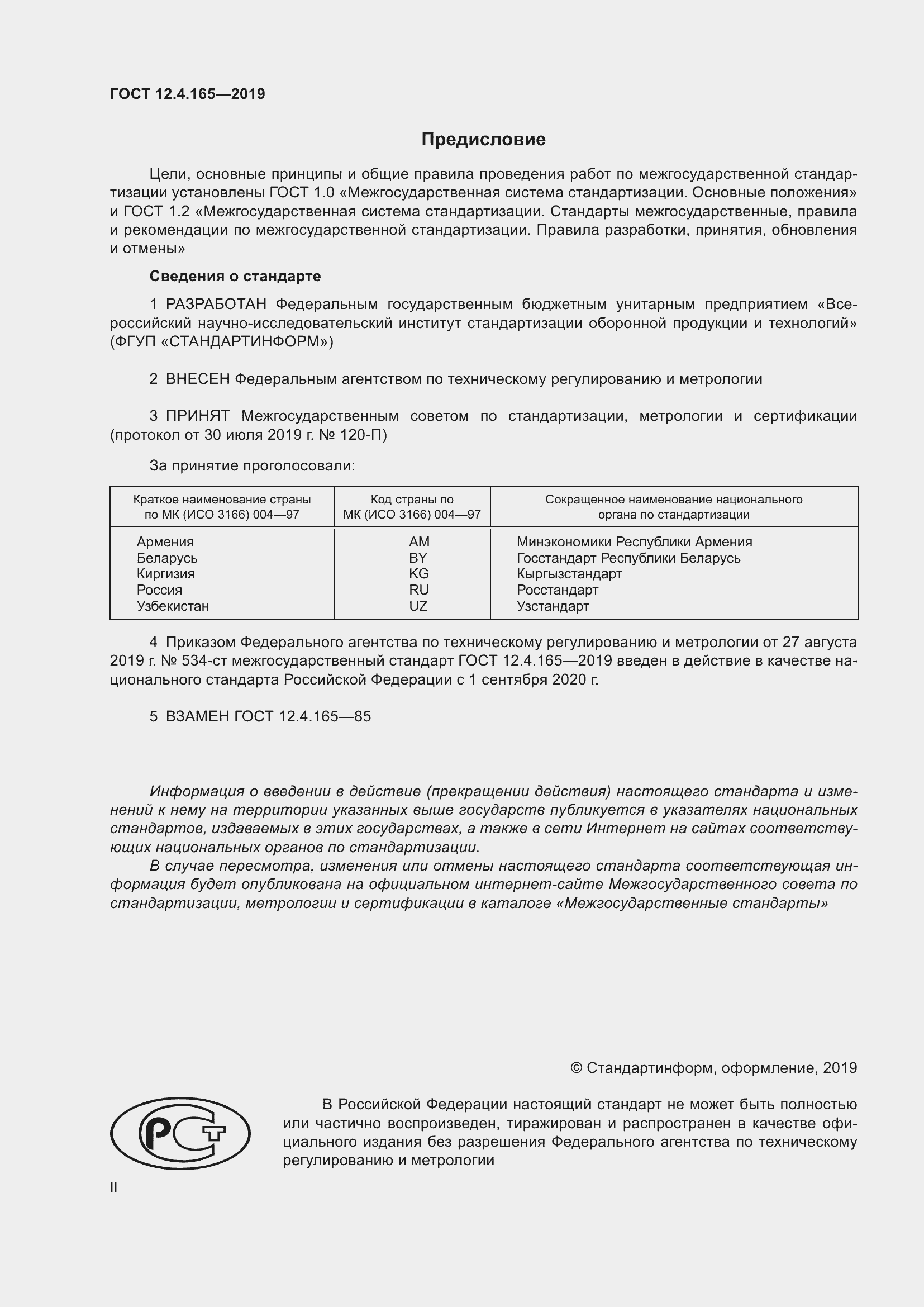 Страница 2 ГОСТ 12.4.165-2019