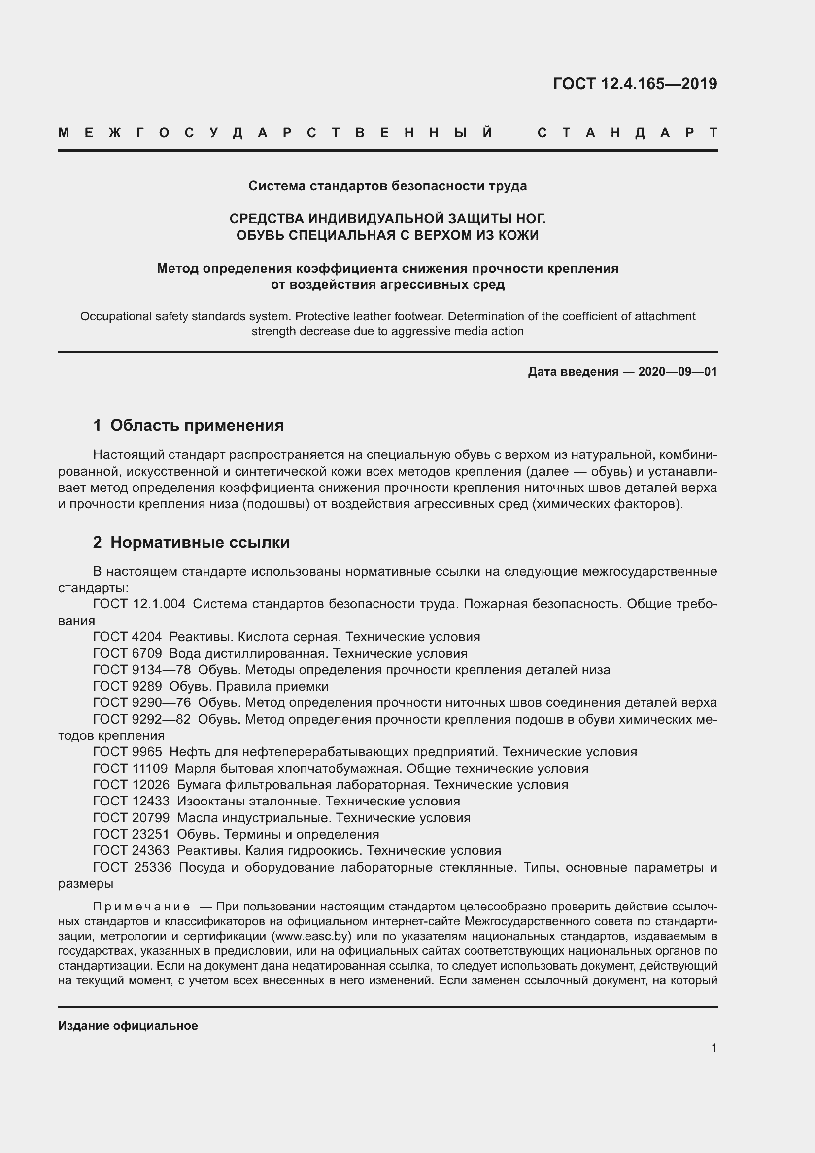 Страница 5 ГОСТ 12.4.165-2019